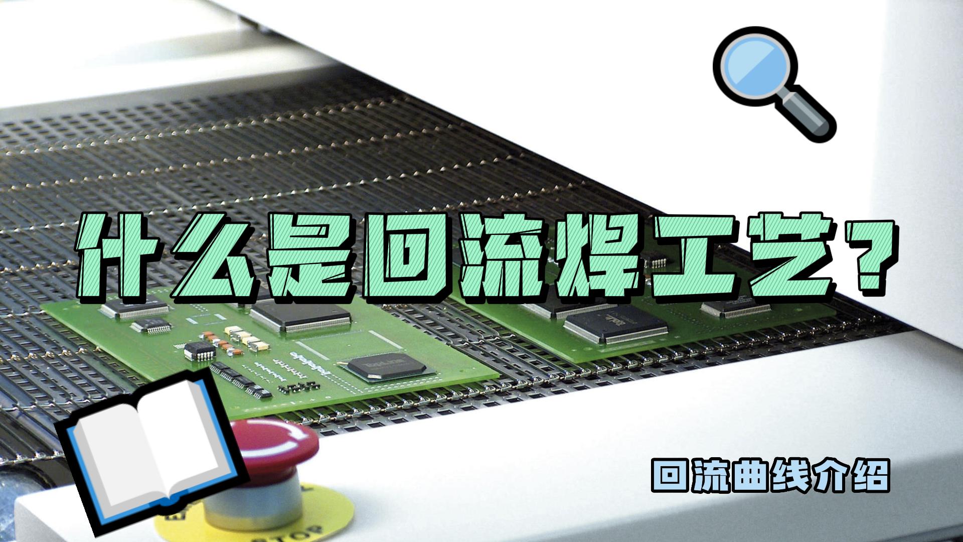 什么是回流焊工藝？什么是回流曲線(xiàn)？